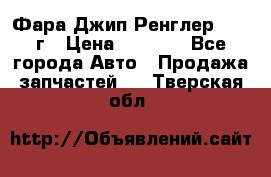 Фара Джип Ренглер JK,07г › Цена ­ 4 800 - Все города Авто » Продажа запчастей   . Тверская обл.